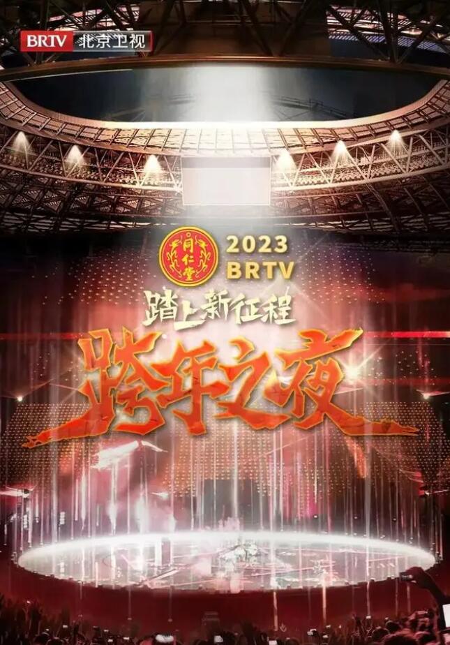 北京卫视“踏上新征程”2023年春节联欢晚会海报剧照