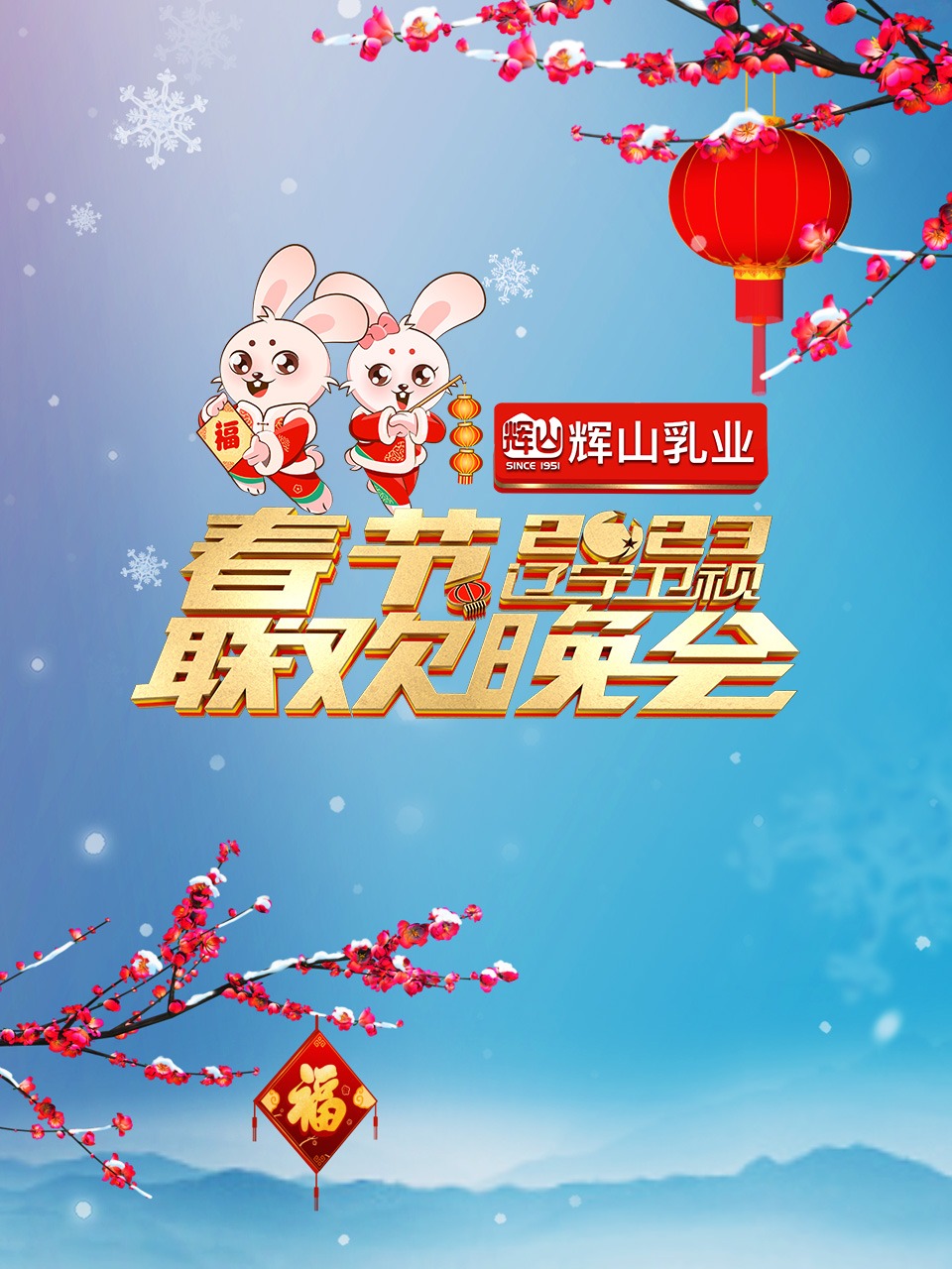 辽宁卫视2023年春节联欢晚会海报剧照