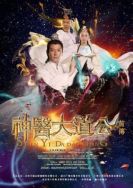 神医大道公前传海报剧照
