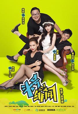 头号绯闻海报剧照