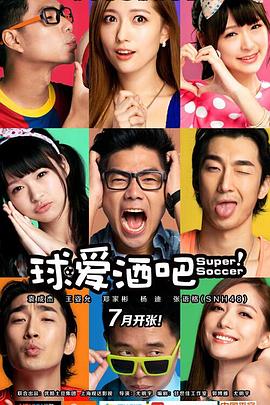 球爱酒吧海报剧照