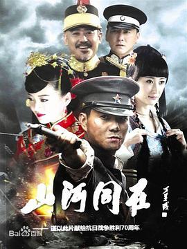 山河同在海报剧照