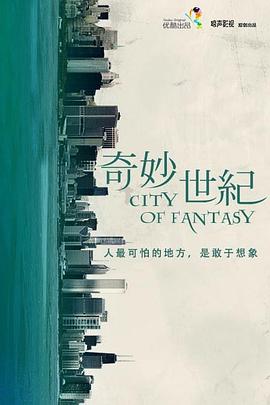 奇妙世纪海报剧照