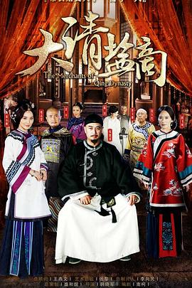 大清盐商海报剧照