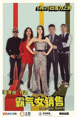 霸气女销售海报剧照