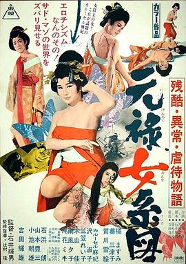 残酷异常虐待物语：元禄女系图海报剧照