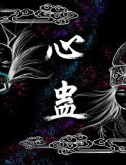 心蛊海报剧照