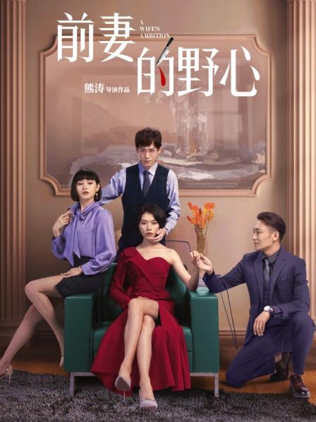 前妻的野心海报剧照