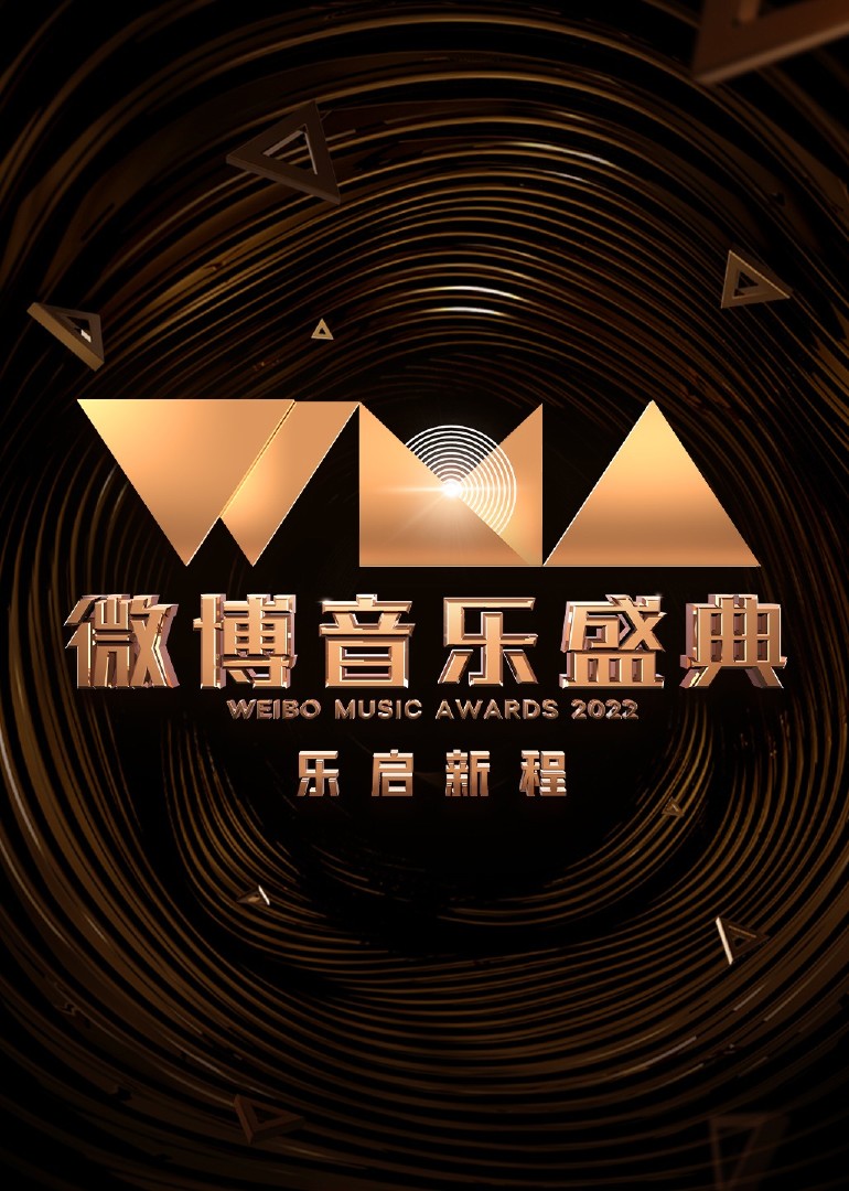 2022微博音乐盛典海报剧照
