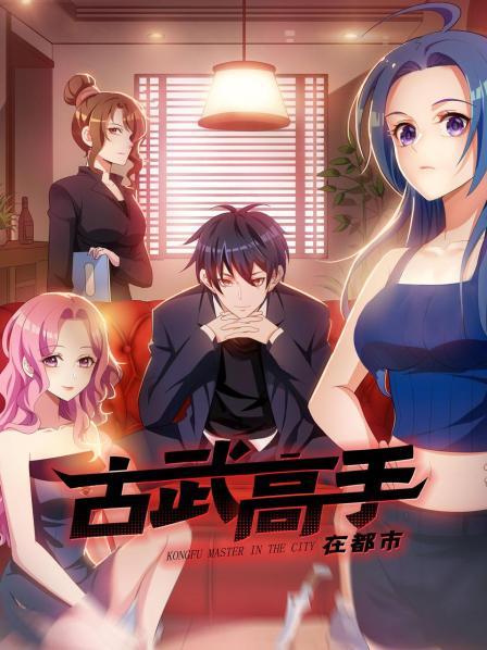 古武高手在都市海报剧照