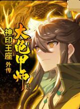 神印王座外传大龟甲师（下）海报剧照
