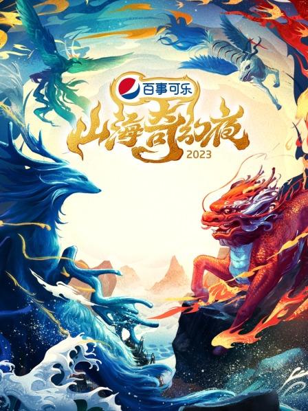山海奇幻夜2023 纯享版海报剧照