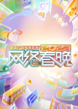 中央广播电视总台2023网络春晚海报剧照