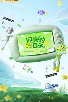 闪亮的日子 第三季海报剧照