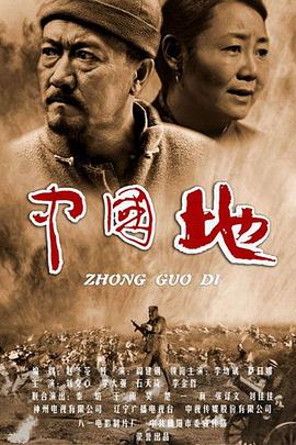 中国地海报剧照