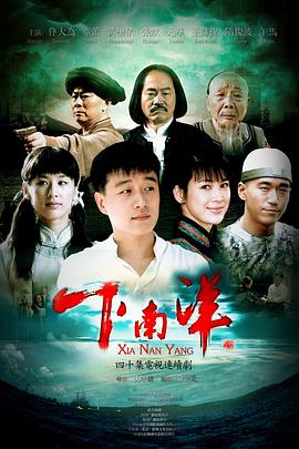 下南洋海报剧照