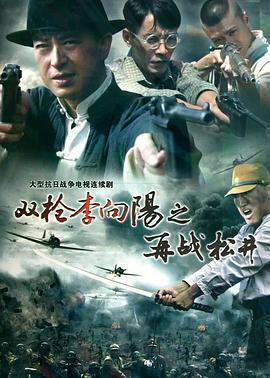 双枪李向阳之再战松井海报剧照