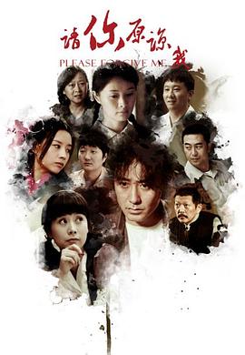 请你原谅我 2011海报剧照