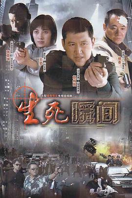 生死瞬间海报剧照
