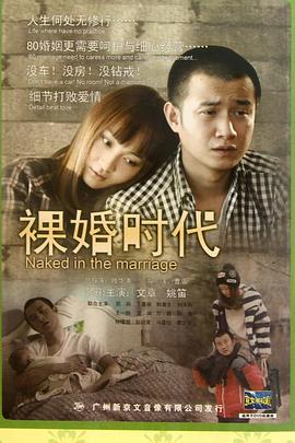 裸婚时代海报剧照