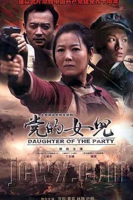党的女儿海报剧照