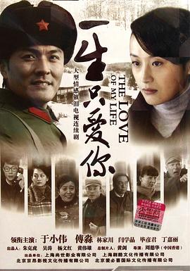 一生只爱你海报剧照