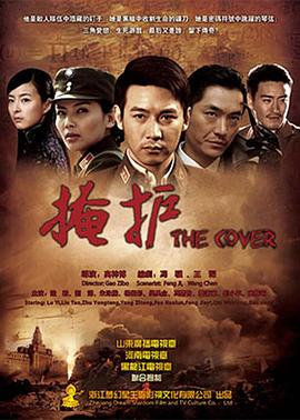 掩护海报剧照