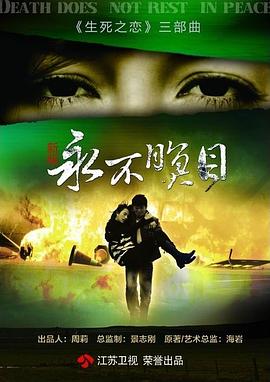 永不瞑目海报剧照