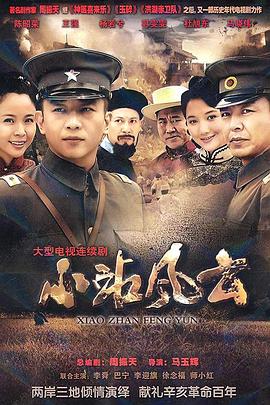 小站风云海报剧照
