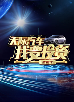 我要投资 第四季海报剧照