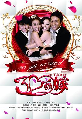 三十而嫁海报剧照