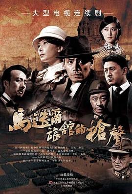 马迭尔旅馆的枪声海报剧照