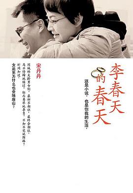 李春天的春天海报剧照