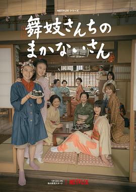 舞伎家的料理人海报剧照