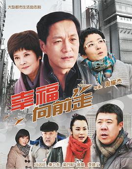 幸福向前走海报剧照
