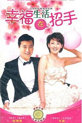 幸福生活在招手海报剧照