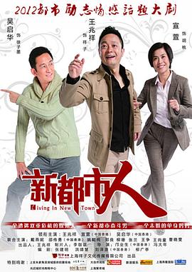 新都市人海报剧照