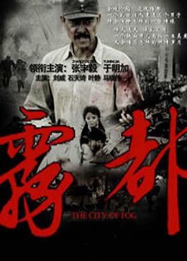 雾都海报剧照