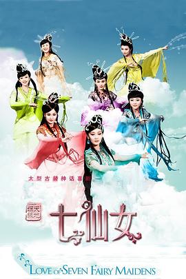 天地姻缘七仙女海报剧照
