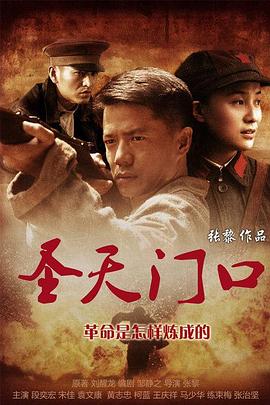 圣天门口海报剧照