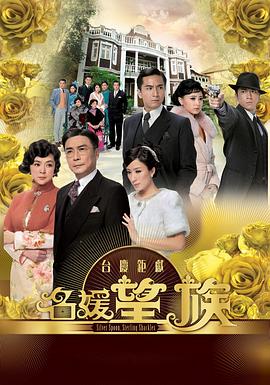 名媛望族海报剧照