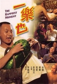 一乐也海报剧照