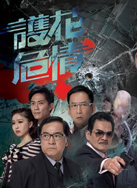 护花危情海报剧照