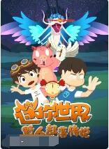迷你世界野人部落传说海报剧照