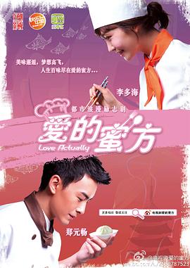 爱的蜜方海报剧照