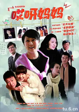 哎呀妈妈海报剧照