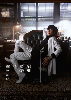 岸边露伴一动不动 第三季海报剧照