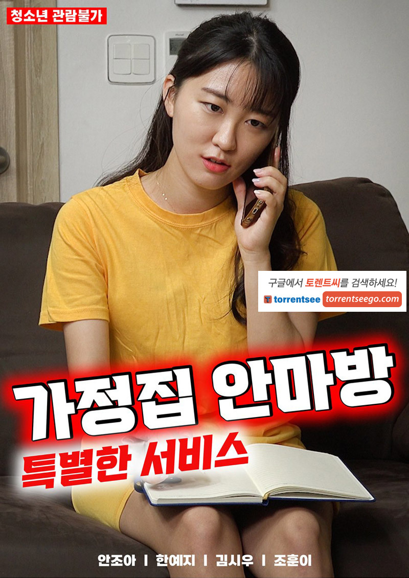 家庭按摩房：特殊服务海报剧照