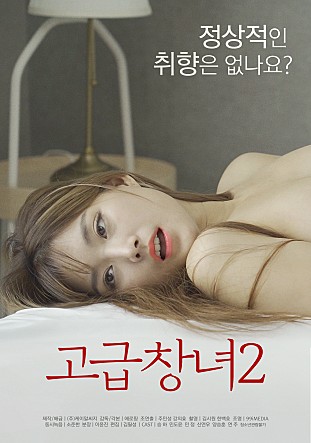 高级妓女2海报剧照