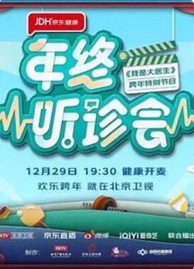 2022年终听诊会海报剧照